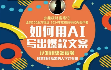 如何用AI写出高赞文案，泛知识类短视频，向拿到过结果的人学才有用-影创院