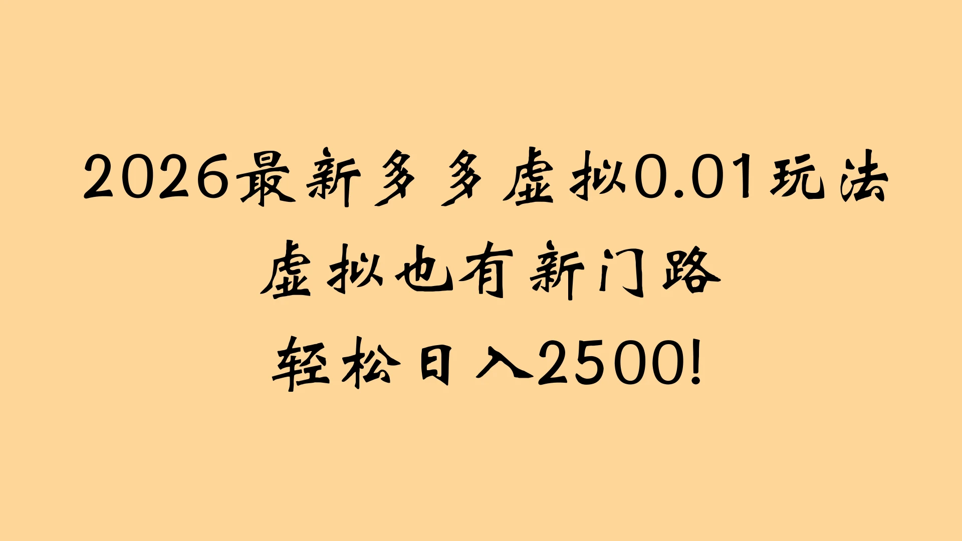 2026最新多多虚拟0.01玩法虚拟也有新门路轻松日入2500!-创富院
