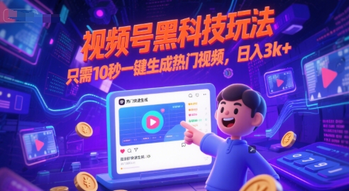视频号黑科技玩法，只需10秒一键生成热门视频，日入3k+【揭秘】-影创院