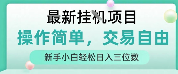 最新挂G项目，操作简单，交易自由，人人可上手，新手小白轻松日入三位数【揭秘】-创富院