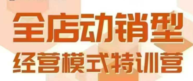 全店动销型经营模式，6月25-26日广州线下课，掌握全店动销模型和全流程方法论-创富院