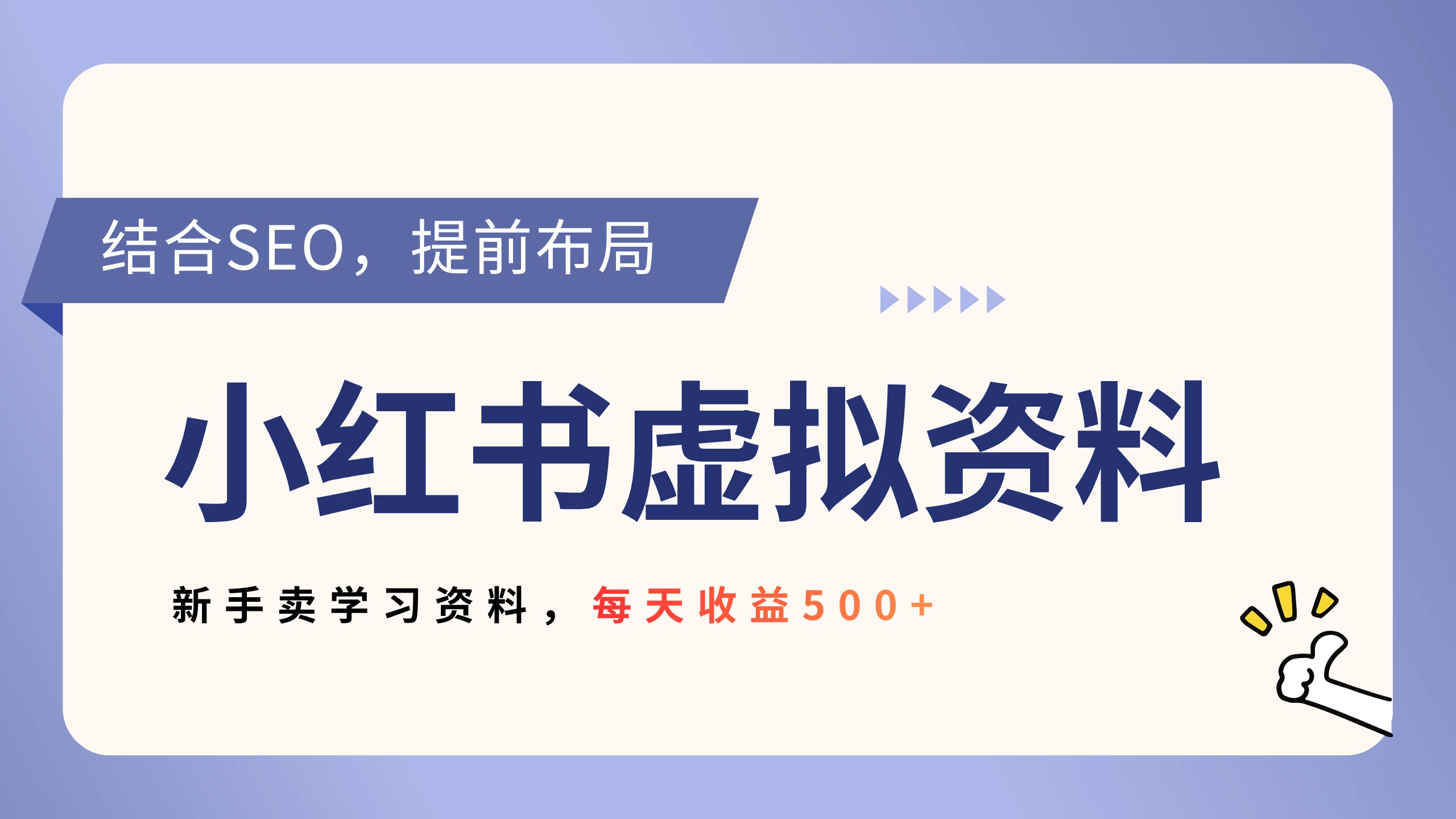 小红书卖教辅资料,借助SEO技术提前布局,新手轻松日入500+-学必富副业创客网