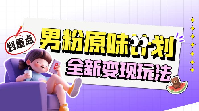 十月男粉 YW 计划变现，月入 1w+ 永远蓝海项目全新变现玩法-创富院