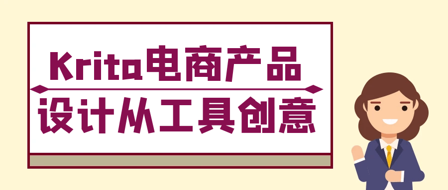 Krita电商产品设计从工具创意-创富院