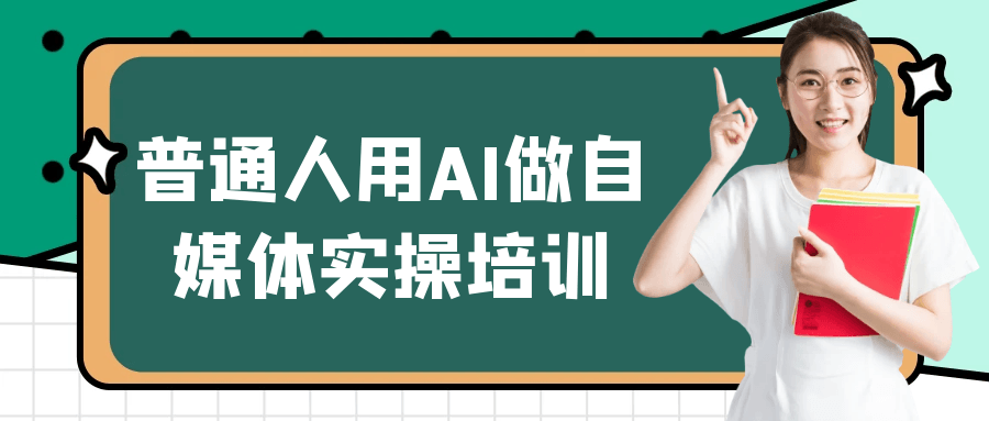 普通人用AI做自媒体实操培训-创富院