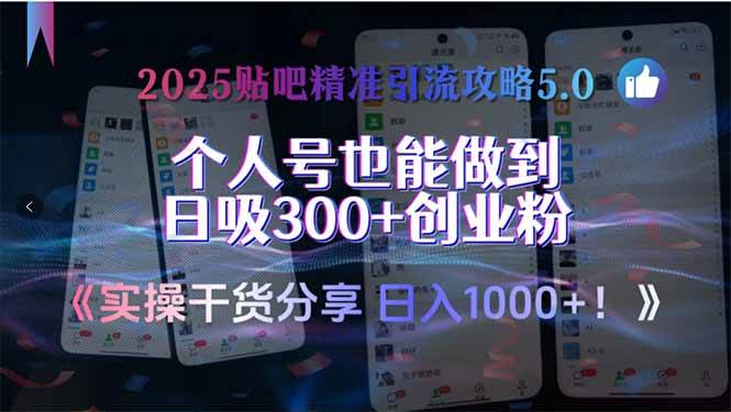 （15212期）2025贴吧精准引流攻略5.0，实操干货分享，个人号也能做到日吸300+创业…-创富院
