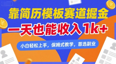 靠简历模板赛道掘金，一天也能收入1k+，小白轻松上手，保姆式教学，首选副业【揭秘】-创富院