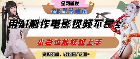 用AI制作电影不是梦，小白学会后轻松熟练上手，变现方式多样，日入2张+-创富院