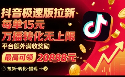 抖音极速版拉新，平台扶持力度大，每单15米，万播转化无上限，平台额外满收奖励-创富院