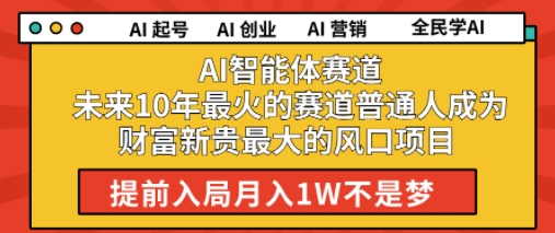 AI智能体赛道未来10年最火的赛道普通人成为财富新贵最大的风口项目提前入局月入1W-创富院