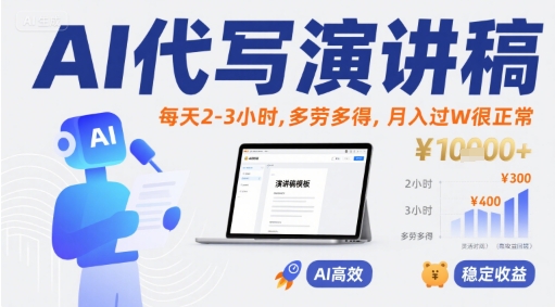 AI代写演讲稿，每天2-3小时，多劳多得，月入过W很正常-创富院
