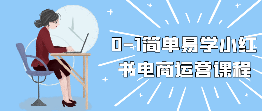 0-1简单易学小红书电商运营课程-创富院