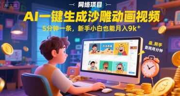 AI一件生成沙雕动画视频，5分钟一条，新手小白也能月入9k+-影创院