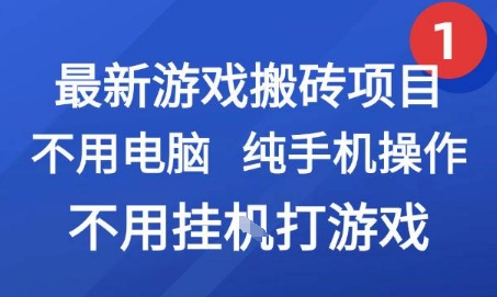 最新游戏搬砖项目，纯手机操作，不用电脑挂G打游戏，网创副业兼职【揭秘】-创富院