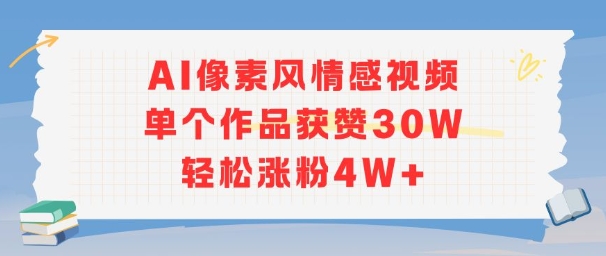AI像素风情感视频，单个作品获赞30W，轻松涨粉4W+-创富院