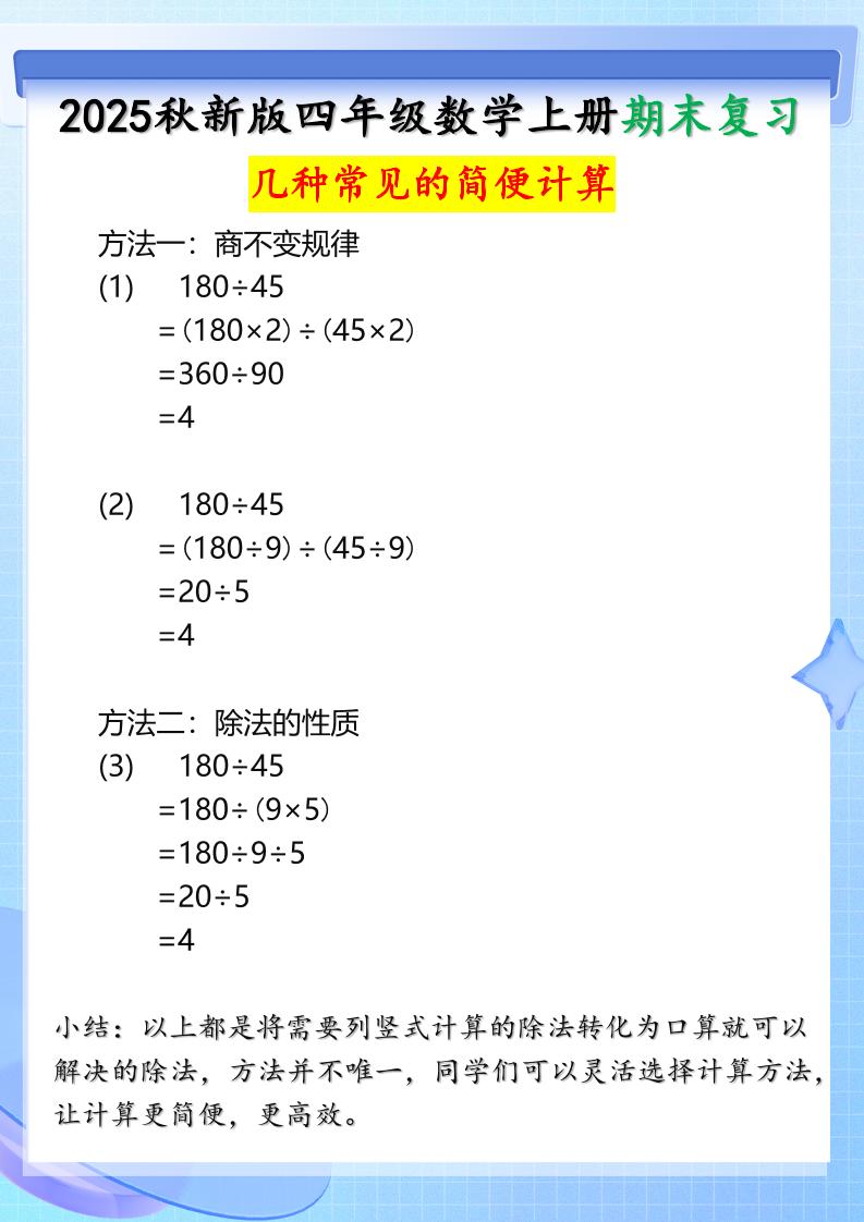 【2025秋新版】四年级上册数学三种常见的简便计算方法-创富院