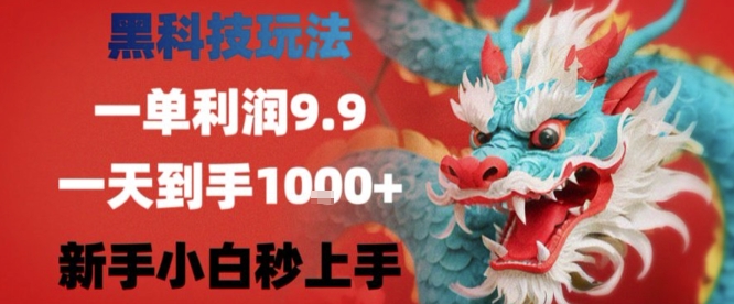 黑科技一单利润9.9米，一天轻松四位数项目，不挑人，小白也可轻松上手【揭秘】-创富院