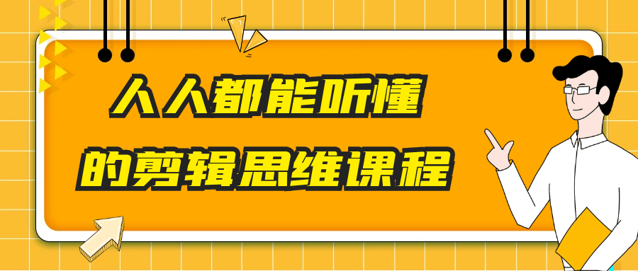 人人都能听懂的剪辑思维课程-创富院