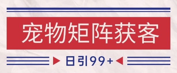 小红书某音宠物赛道引流获客 自热矩阵日引200+【揭秘】-创富院