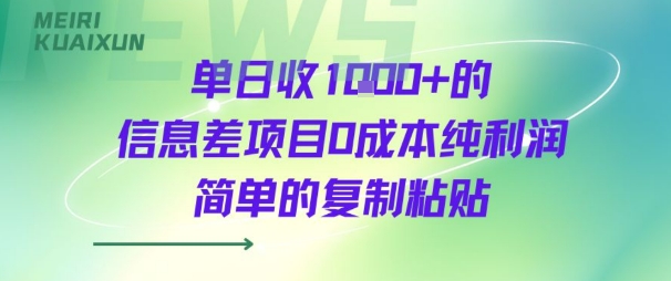 单日收几张+的信息差项目0成本纯利润简单的复制粘贴-创富院