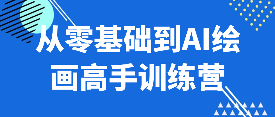 从零基础到AI绘画高手训练营-创富院