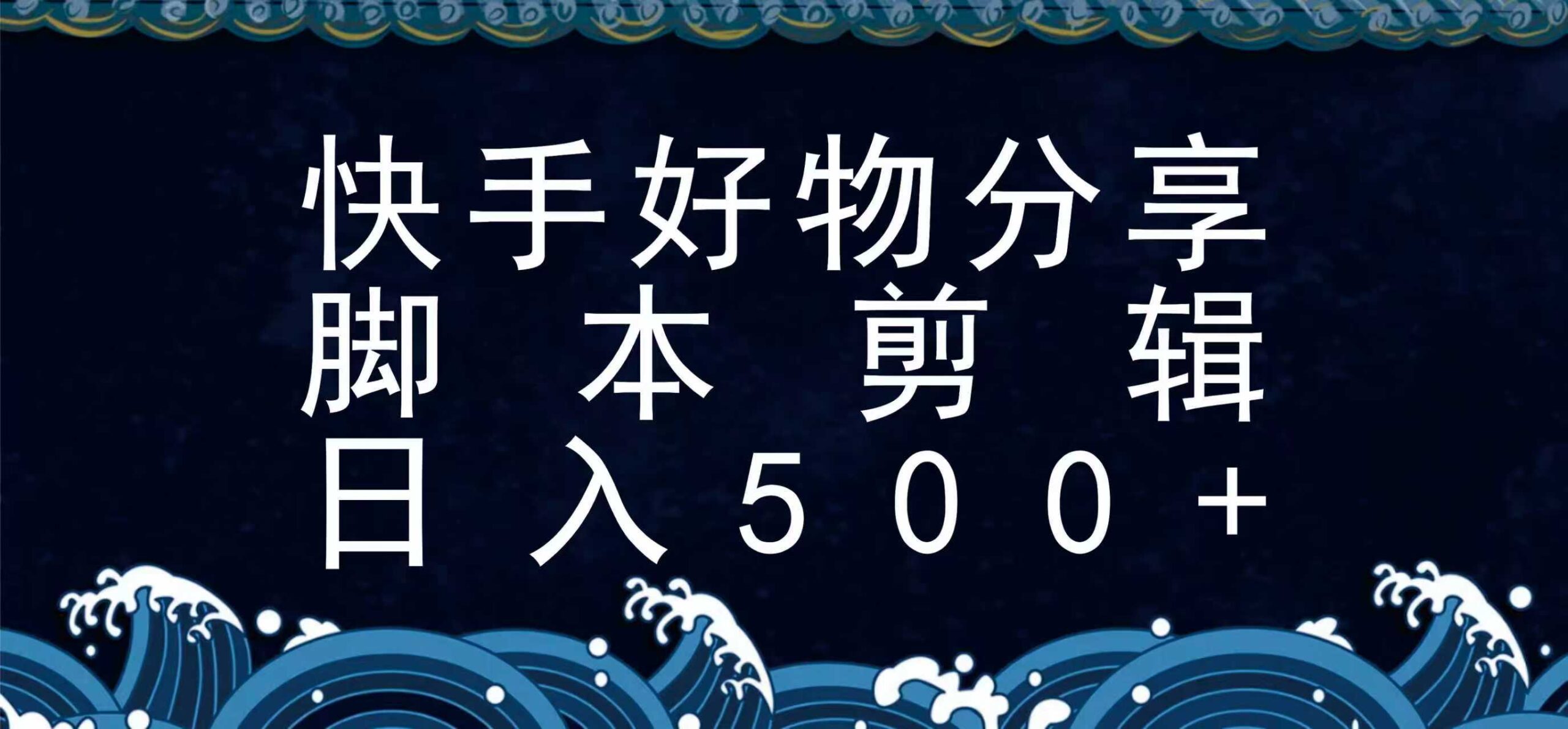 快手脚本好物分享全新玩法，无需真人出镜无需找素材，一个脚本搞定-创富院