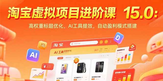 （15424期）淘宝虚拟项目进阶课15.0：高权重标题优化，AI工具提效，自动盈利模式搭建-创富院
