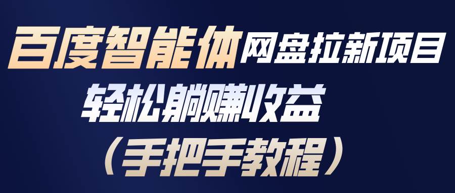 （17026期）百度智能体网盘拉新项目，轻松躺赚收益（手把手教程）-创富院