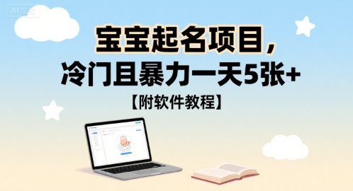 宝宝起名项目，冷门且暴力一天5张+【附软件教程】-创富院