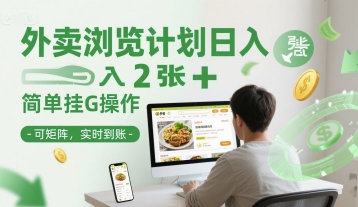 外卖浏览计划日入2张+简单挂G操作-可矩阵，实时到账【揭秘】-影创院
