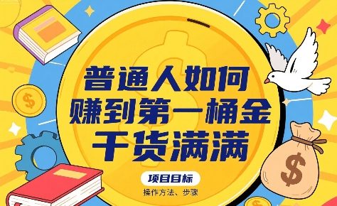 普通人如何賺到第一桶金，干货满满，操作方法及步骤-创富院
