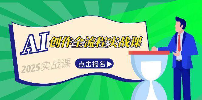 （15128期）AI创作全流程实战课，故事选题到分场写作，短视频脚本与文案生成技巧-影创院
