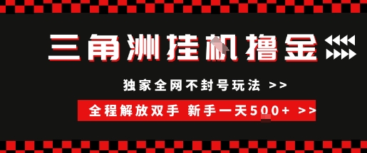 三角洲全自动挂G撸金，新手轻松一天5张+，无脑搬砖【揭秘】-创富院