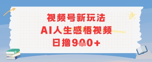 视频号新玩法，AI人生感悟视频日撸几张-创富院