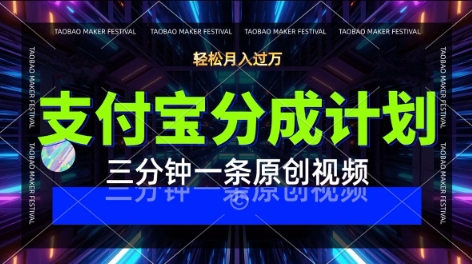 支付宝分成计划，利用明星八卦视频，挣分成计划收益，操作简单，新手也能轻松月入过W-创富院