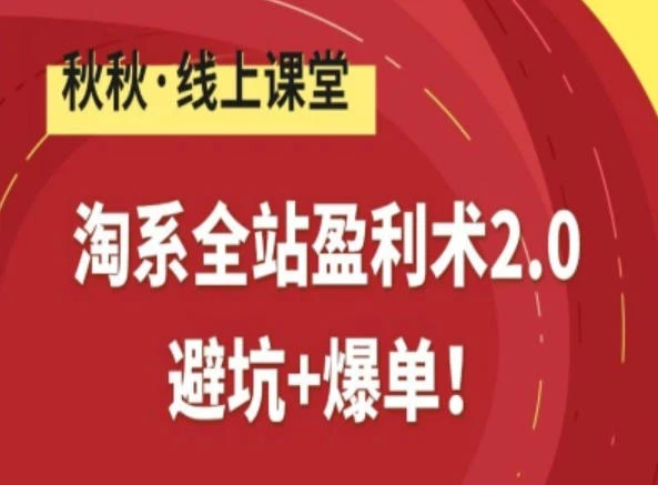 【精】淘系全站盈利术2.0，避坑+爆单-学必富副业创客网