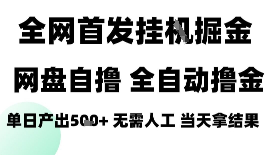 2025最新网盘自撸拉新，全自动运行，无需人工，日入4张+，小白可玩【揭秘】-创富院