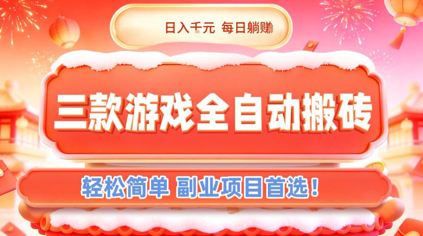 三款游戏全自动搬砖，日入1k，轻松简单，每日躺賺，副业项目首选【揭秘】-创富院