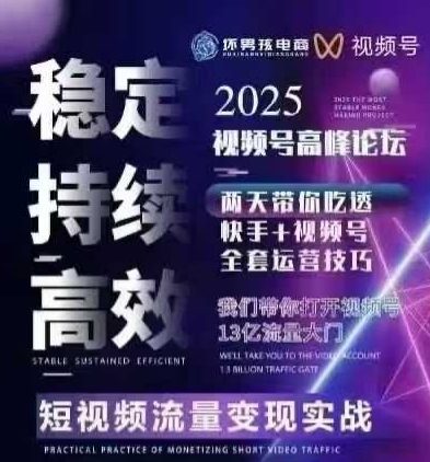 坏男孩电商视频号7月1号线下课，视频号短引、精细化模型打法，三频共振，无人，快手全站精细化运营-创富院