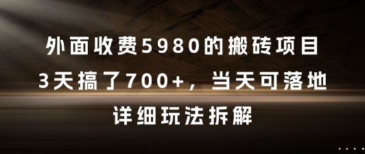 外面收费5980的搬砖项目,3天搞了7张+,当天可落地,详细玩法拆解【揭秘】-创富院