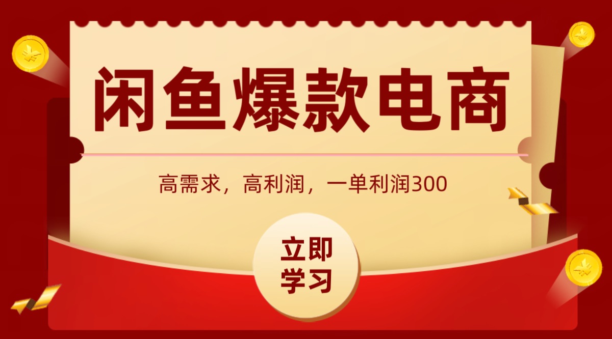 闲鱼卖高利润产品，上架即可出单，每天利润1000＋-创富院