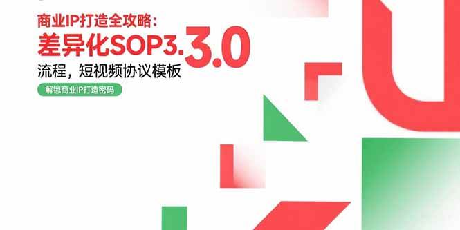 （15486期）商业IP打造全攻略：差异化SOP3.0流程，短视频协议模板，婚恋项目实战案例-创富院