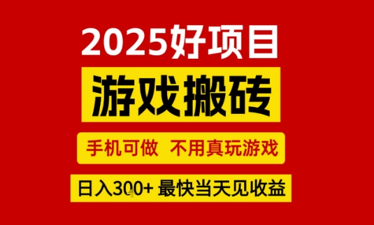 推荐项目：游戏搬砖，手机可做，不用真玩游戏，日入3张+最快当天见收益【揭秘】-创富院
