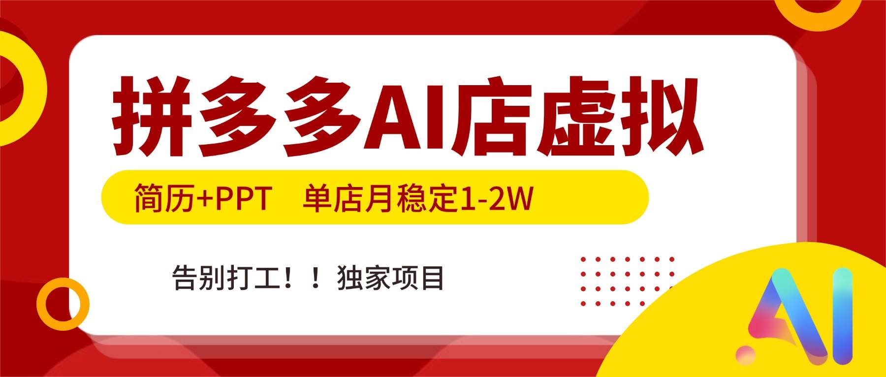 （17048期）拼多多AI店，简历+PPT，单店月稳定1-2W，告别打工，独家项目！-创富院