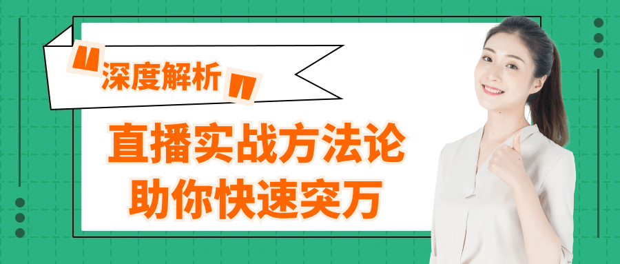 直播实战方法论助你快速突万-创富院