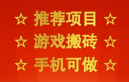 推荐项目：游戏搬砖，手机可做，不用电脑，最快当天见收益3张+，副业创业网创兼职【揭秘】-创富院
