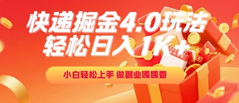 快递掘金4.0玩法，轻松日入1K+，小白轻松上手，做副业嘎嘎香【揭秘】-创富院