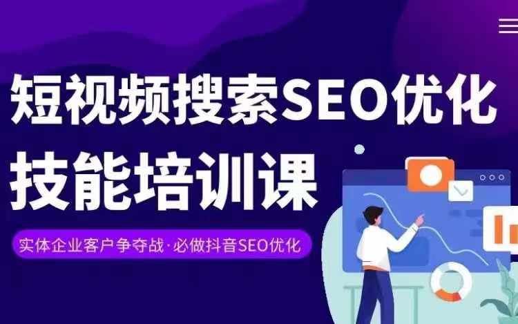 实体抖音搜索（抖音SEO）变现课，短视频搜索seo优化技能-创富院