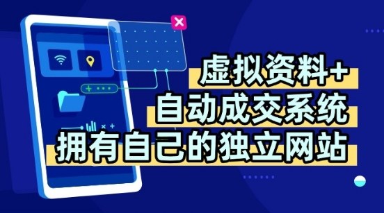 虚拟资料+独创全自动成交系统，拥有自己的独立网站，多平台教学，拥有多个渠道，日躺2张【揭秘】-创富院