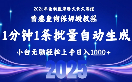 2025最新爆火赛道保姆级教程，全程一键批量制作，小白轻松无脑上手，日入1k+-创富院